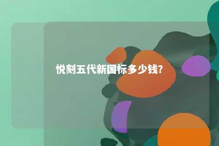 悦刻五代新国标多少钱？ 